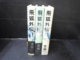 飛狐外伝 〈1〉風雨追跡行〈2〉愛憎の父娘 〈3〉風に散る花　【全3巻セット】　　　　　