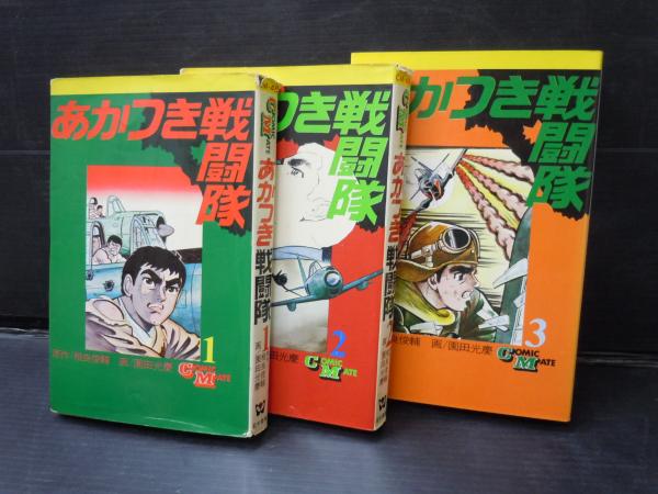 あかつき戦闘隊 1 2 3 コミックメイト3冊 園田光慶 画 相良俊輔 原作 若木書房 昭和46年初版 古本 中古本 古書籍の通販は 日本の古本屋 日本の古本屋