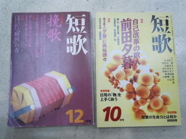 短歌 平成10年10月号 特集 自己改革の歌人前田夕暮 短歌 平成9年12月号 大特集 挽歌 助詞の力 2冊 角川書店 経年による小口薄焼けが有ります 古本 中古本 古書籍の通販は 日本の古本屋 日本の古本屋