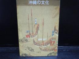 沖縄の文化(B5判77p 1992/5) ・特別展　海上の道　沖縄の文化(A4判変型99p 平成4年)・尚家継承　琉球王朝文化遺産(1993/1、115頁、A4変判)・歴史をひらく琉球文化秘宝展(143pA4変形) 4冊