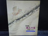 沖縄の文化(B5判77p 1992/5) ・特別展　海上の道　沖縄の文化(A4判変型99p 平成4年)・尚家継承　琉球王朝文化遺産(1993/1、115頁、A4変判)・歴史をひらく琉球文化秘宝展(143pA4変形) 4冊