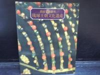 沖縄の文化(B5判77p 1992/5) ・特別展　海上の道　沖縄の文化(A4判変型99p 平成4年)・尚家継承　琉球王朝文化遺産(1993/1、115頁、A4変判)・歴史をひらく琉球文化秘宝展(143pA4変形) 4冊