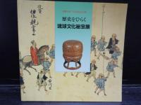 沖縄の文化(B5判77p 1992/5) ・特別展　海上の道　沖縄の文化(A4判変型99p 平成4年)・尚家継承　琉球王朝文化遺産(1993/1、115頁、A4変判)・歴史をひらく琉球文化秘宝展(143pA4変形) 4冊