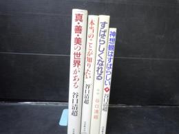 真・善・美の世界がある ・本当のことが知りたい・神想観はすばらしい・すばらしくなれる　(4冊)　