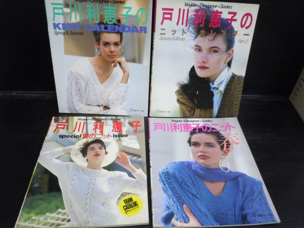 戸川利恵子のニットカレンダー〈Spring & Summer〉 (ヴォーグ・デザイナー・シリーズ) 漫画 【】戸川利恵子のニットカレンダー〈Spring & Summer〉 (ヴォーグ
