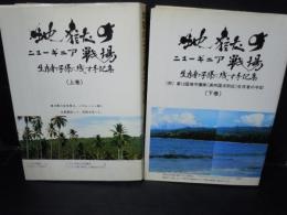 地獄のニューギニア戦場 上・下巻 （２冊）生存者が子孫に残す手記集　　　