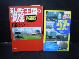 鉄道「歴史・地理」なるほど探検ガイド―大都市圏・新幹線版2002/4　・私鉄王国の凋落―JRの攻勢に生き残れるか2001/8　　川島 令三　2冊
