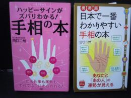 ハッピーサインがズバリわかる！ 手相本 ・携帯版 日本で一番わかりやすい手相の本 　2冊
