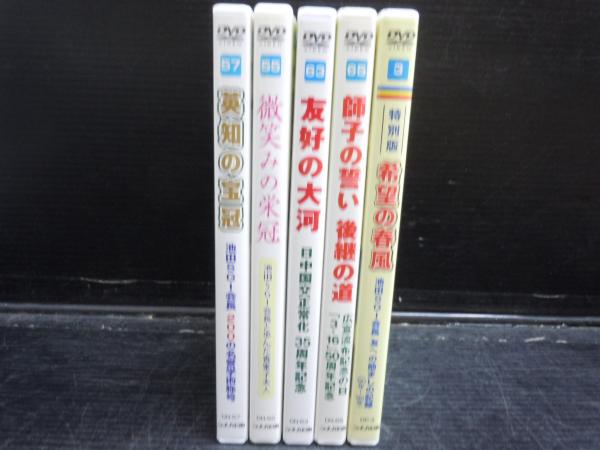 創価学会 新対話シリーズDVD No.55.57.63.65.希望の春風 5枚 | ¥1,500