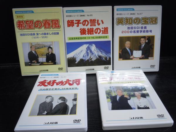 創価学会 新対話シリーズDVD No.55.57.63.65.希望の春風 5枚 / 古本 