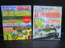 旅に出たくなるおとなの鉄道地図帳―JR全路線&主要私鉄の路線図を収録! (Gakken Mook)2007/7
もっと旅に出たくなるおとなの鉄道地図帳―JR全路線全駅&主要私鉄の路線図を収録 (Gakken Mook)2008/7
