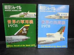 航空ジャーナル別冊 1978 世界の民間機　/
世界の軍用機　2冊