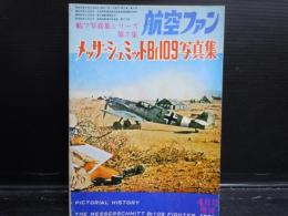 航空ファン　メッサーシュミットBf109写真集　航フ写真集シリーズ第7集
