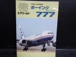 エアワールド1996年1月号別冊「ボーイング777(トリプルセブン)
