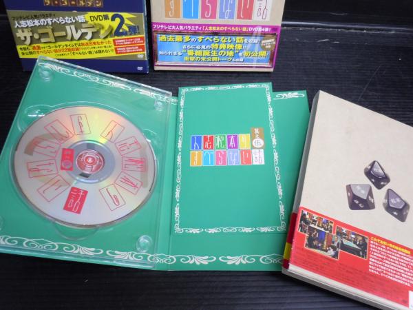 人志松本のすべらない話 其之四 人志松本のすべらない話 其之伍 初回限定盤 [DVD] 人志松本のすべらない話ザ・ゴールデン2 (初回限定盤) [DVD]  / 古本、中古本、古書籍の通販は「日本の古本屋」 / 日本の古本屋