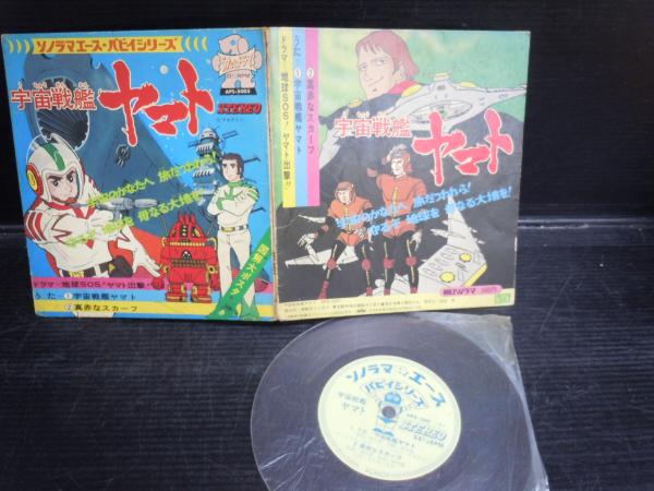 ソノシート付 宇宙戦艦ヤマト 朝日ソノラマ / 古本、中古本、古書籍の
