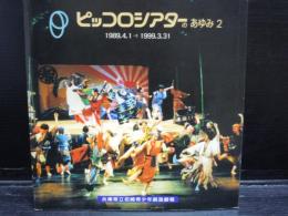 ピッコロシアターのあゆみ 2 (1989.4.1→1999.3.31) 　　
