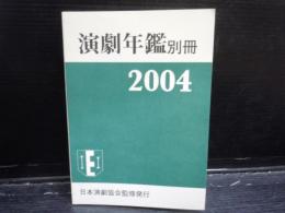 演劇年鑑　2004 別冊　　