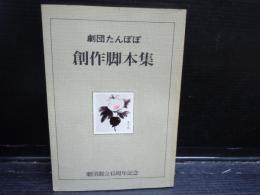 劇団たんぽぽ　創作脚本集　劇団創立45周年記念　1990　　　