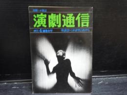 演劇通信　-座談会ーこれまでとこれから-　　1977/4通巻31号　　