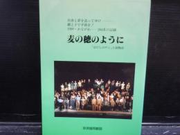 麦の穂のように　「はだのしのゲン」上演物語　