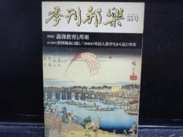 季刊邦楽55号　特集　義務教育と邦楽　