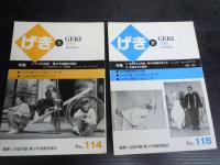 季刊　げき No.110.112.-115　(5冊　2001-2003)　　