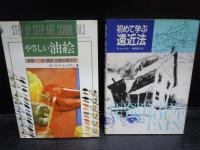 やさしい油絵・鉛筆で描く・色鉛筆バステル木炭・初めて学ぶ遠近法 4冊