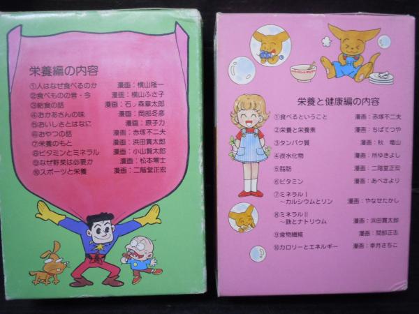 OTSUKA漫画ヘルシー文庫 3（栄養編） /漫画ヘルシー文庫 12（栄養と