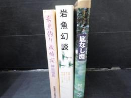 岩魚釣り歳時記 1998年  
岩魚幻談  2006年
　　2冊