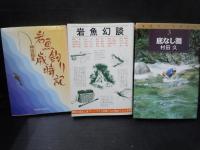 岩魚釣り歳時記 1998年  
岩魚幻談  2006年
　　2冊