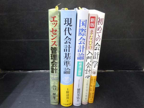 エッセンス管理会計 平成13年 山口 操 現代会計基準論07 上野 清貴 国際会計論 相違と調和00 徳賀 芳弘 まなびの入門会計学10在紋 全 武幸 谷 初めての会計学09小野 保之 高石 克美 5冊 バラ売り可 各一冊 600 若江書店 古本 中古本 古 エッセンス管理会計 平成13年 山口 操 現代会計基準論07 上野 清貴 国際会計論 相違と調和00 徳賀 芳弘 まなびの入門会計学10在紋 全 武幸 谷 初めての会計学09小野 保之 高石 克美 5冊 バラ売り可 各一冊 600 若江書店 古本 中古本 古