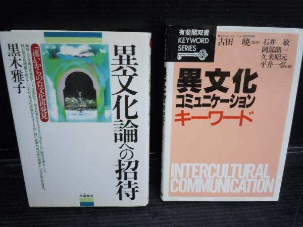 異文化コミュニケーション キーワード 有斐閣双書 1990 石井 敏 久米 昭元 異文化論への招待 違い からの自文化再発見1996 黒木 雅子 2冊 バラ売り可 各一冊 400 若江書店 古本 中古本 古書籍の通販は 日本の古本屋 日本の古本屋