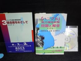 2002年度秋季 第19回「ハングル」能力検定試験3級・4級・5級問題と解答2003/3  ハングル能力検定協会
ハングル能力検定試験 3級合格をめざして2003/11 李 昌烈