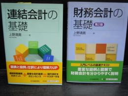 財務会計の基礎　　2010年　上野 清貴　　/　連結会計の基礎2010/4　上野 清貴　　2冊　　
