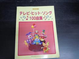 テレビ・ヒット・ソング100曲集 : 楽しいバイエル併用 　　　　