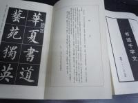 書道千文字　　　　石羊撰?? 　1991　　折帖　(中国)