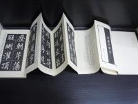 書道千文字　　　　石羊撰?? 　1991　　折帖　(中国)