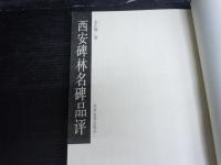西安碑林名碑品? 