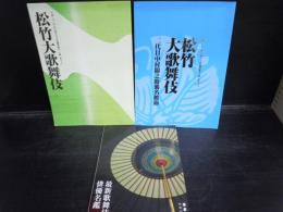 松竹大歌舞伎  平成二十二年（社）全国公立文化施設協会主催 東コース 
松竹大歌舞伎 二代目中村錦之助襲名披露  平成二十二年（社） 全国公立文化施設協会主催 中央コース 
最新歌舞伎俳優名鑑 平成21年 演劇界 3冊