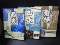 日本の自然誌 1　知床 　/日本の自然誌　2　磐梯　/日本の自然誌 3　西表　　（高橋健、）　3冊　