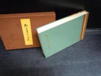 柳の葉末全釈　　　岡田甫、有光書房、昭和31年、B6版　限定300部