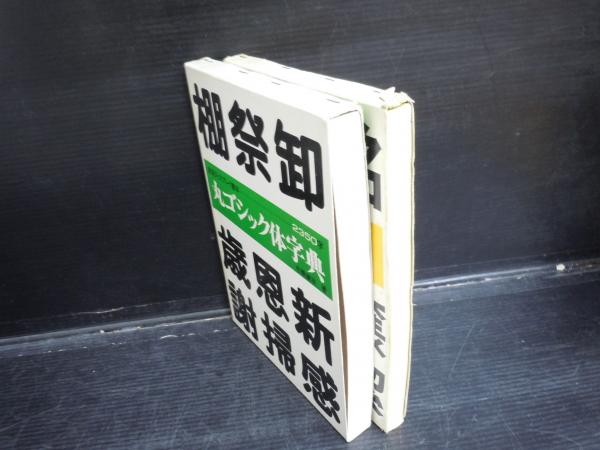 楷書体字典 中丸ゴシック体字典 - メルカリ
