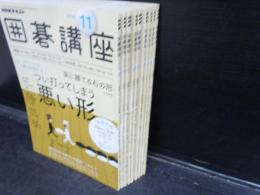 囲碁講座 2016年11.12月号　2017年1－7月号　　9冊