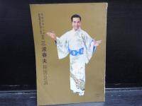 橋幸夫　-　特別公演/小林旭特別公演/三波春夫特別公演  3冊