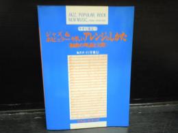 今すぐ役立つ　ジャズ&ポピュラーやさしいアレンジのしかた　(編曲の理論と実際)