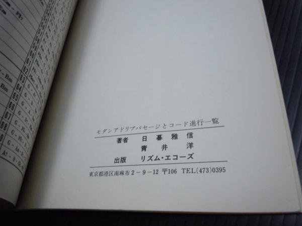 モダン アドリブパセージとコード進行一覧 日暮雅信著 リズムエコーズ蔵印有り 若江書店 古本 中古本 古書籍の通販は 日本の古本屋 日本の古本屋