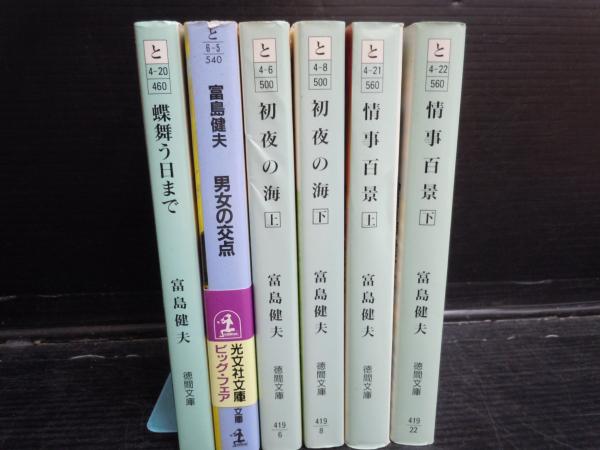 富島健夫著 【写真参照】 女人追憶 7冊 恋の海 上下 男女の交点 蝶舞う
