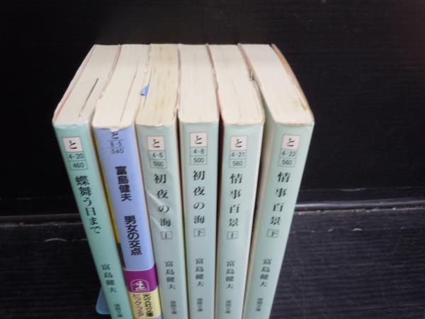 富島健夫著 【写真参照】 女人追憶 7冊 恋の海 上下 男女の交点 蝶舞う