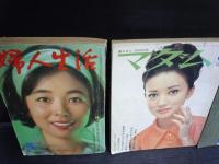 婦人生活　1965/5　マダム　昭和43年8月増大号　昭和49年10月号　3冊